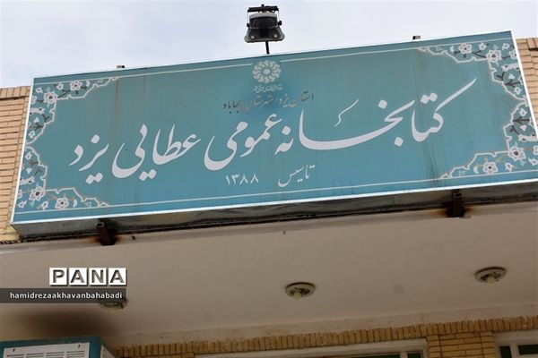 بازدید مدیر آموزش و پرورش بهاباد از کتابخانه عطائی و دیدار با کتابداران