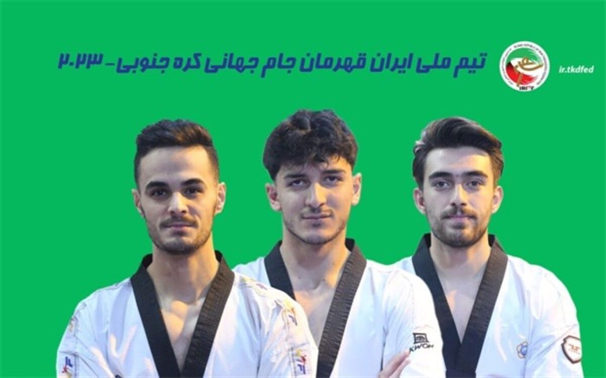 تکواندوکاران ایران‌ فاتح قله جام جهانی
