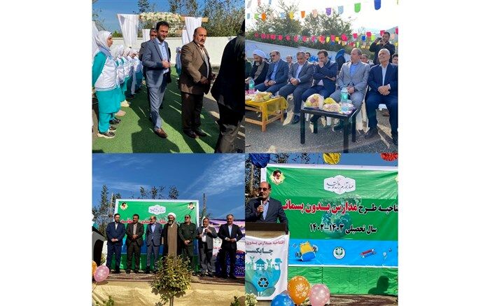 افتتاحیه طرح مدارس بدون پسماند در چابکسر