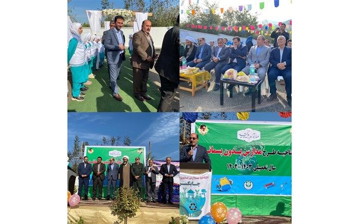 افتتاحیه طرح مدارس بدون پسماند در چابکسر