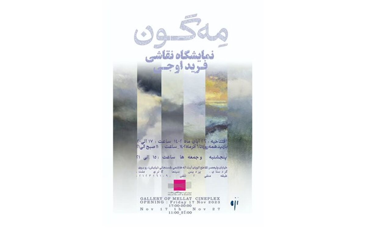 نمایشگاه آثار نقاشی که روح طبیعت را به نمایش می‌گذارند