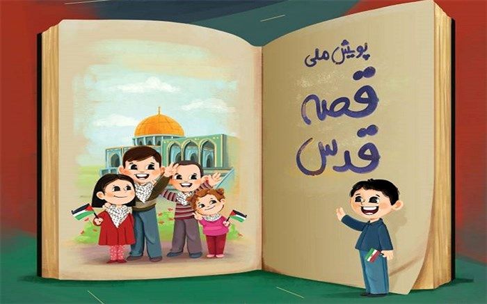 پویش ملی «قصه قدس» برگزار می‌شود
