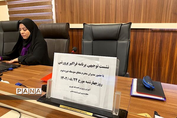 برگزاری نشست توجیهی برنامه فراگیر پرورشی با حضور مدیران مدارس متوسطه دوره دوم ناحیه یک شهرری
