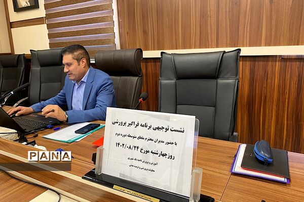 برگزاری نشست توجیهی برنامه فراگیر پرورشی با حضور مدیران مدارس متوسطه دوره دوم ناحیه یک شهرری