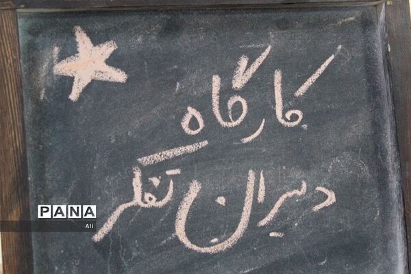 کارگاه توانمندسازی دبیران تفکر و سبک زندگی
