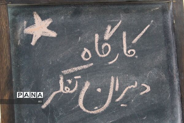 کارگاه توانمندسازی دبیران تفکر و سبک زندگی