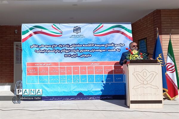 افتتاح ساختمان آموزشی 12 کلاسه مشارکتی زنده یاد حاج سید علی جلالی در دلیجان