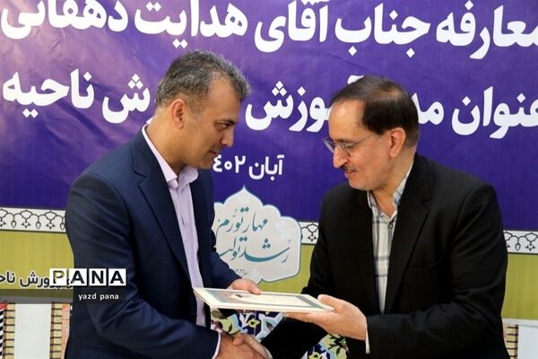 برگزاری آیین تکریم و معارفه مدیر آموزش و پرورش ناحیه 2 یزد