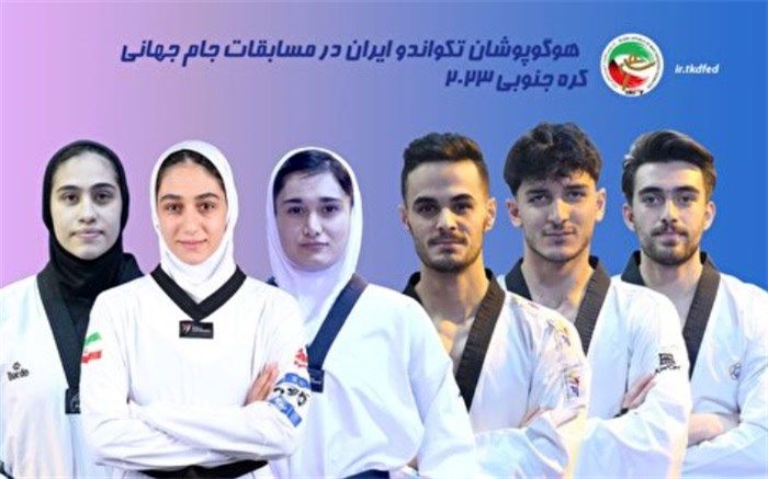 تکیه تکواندوکاران ایران بر سکوی سومی جهان