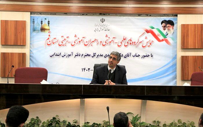 همایش سرگروه‌ها و راهبران آموزشی مقطع ابتدایی استان قم برگزار شد
