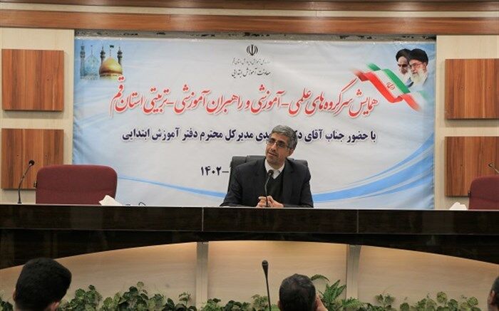 همایش سرگروه‌ها و راهبران آموزشی مقطع ابتدایی استان قم برگزار شد