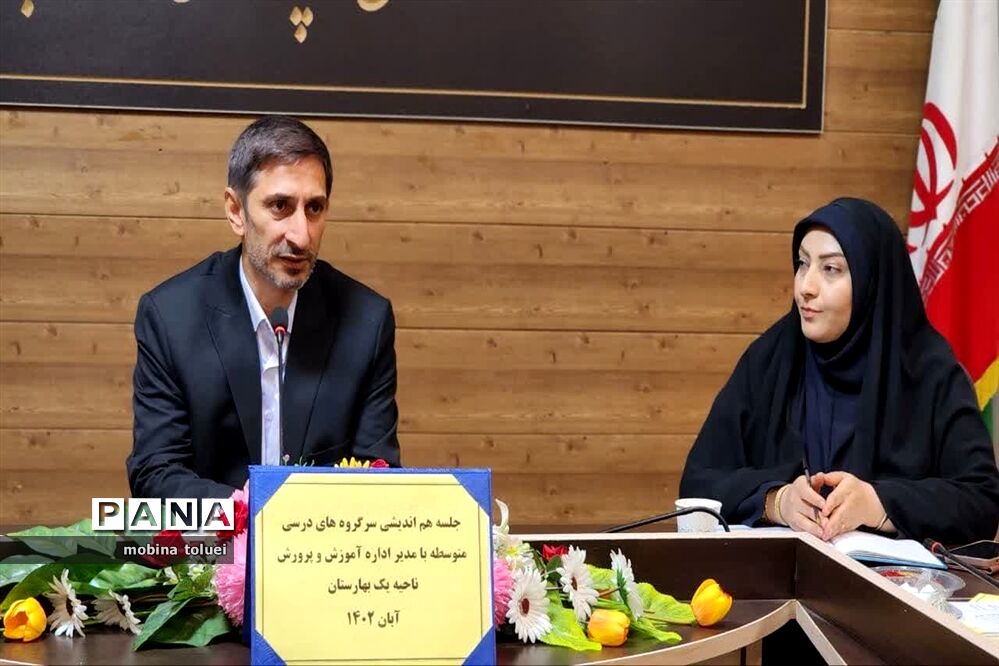 جلسه هم‌اندیشی سرگروه‌های درسی مقطع متوسطه ناحیه یک بهارستان
