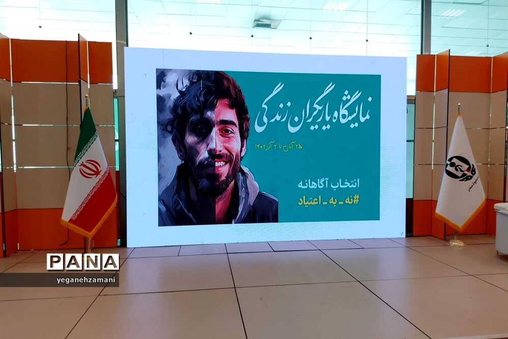برگزاری نمایشگاه یاریگران زندگی