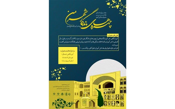 جشنواره چهره‌های ماندگار شهر من در خراسان جنوبی برگزار می‌شود