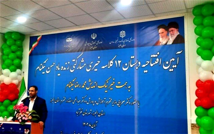 ‌افتتاح‌ دبستان ۱۲ کلاسه ‌زنده‌یاد حسن نیکنام با حضور وزیر آموزش و پرورش