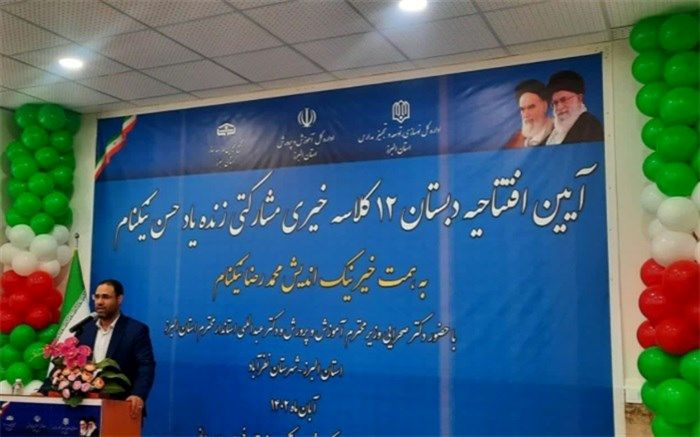 ‌افتتاح‌ دبستان ۱۲ کلاسه ‌زنده‌یاد حسن نیکنام با حضور وزیر آموزش و پرورش