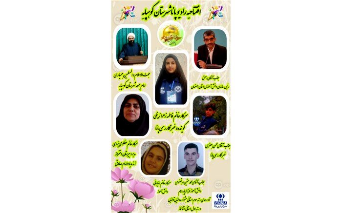 انتشار ویژه برنامه  افتتاحیه رادیو پانای شهرستان کوهپایه مصادف با میلاد حضرت زینب(س)