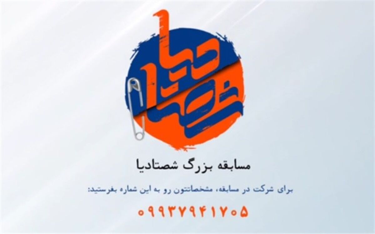 فراخوان شرکت در مسابقه «شصتادیا» منتشر شد