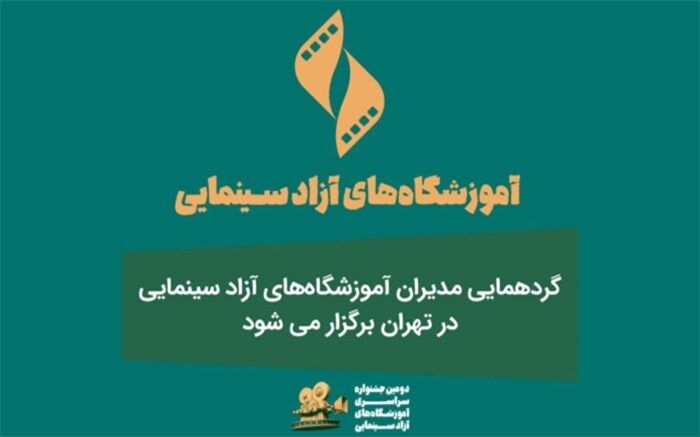 گردهمایی مدیران آموزشگاه‌های آزاد سینمایی در تهران برگزار می‌شود