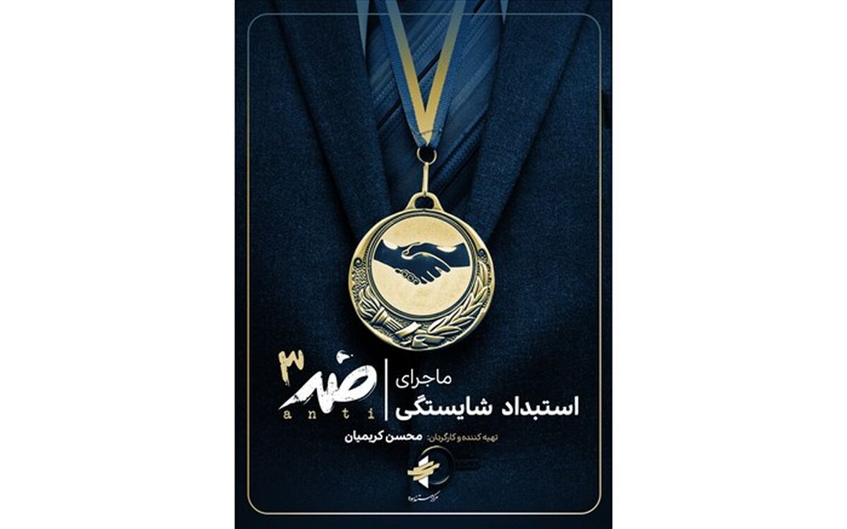 روایت «ضد» از «استبداد شایستگی»