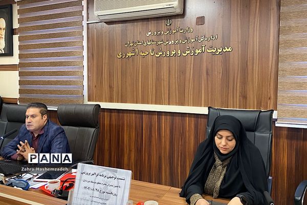 نشست توجیهی آموزش و پرورش ناحیه ری  با موضوع برنامه فراگیر پرورشی