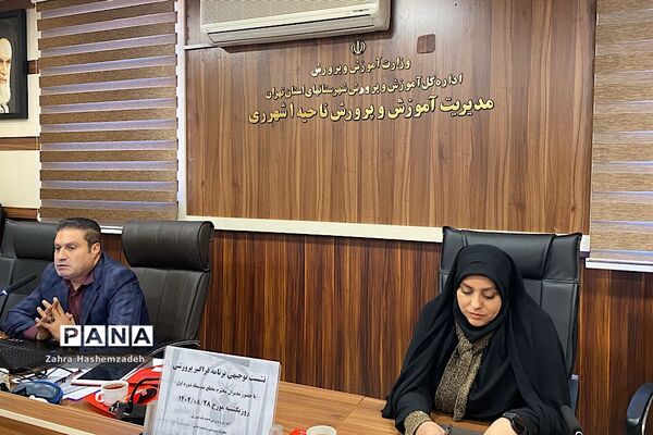 نشست توجیهی آموزش و پرورش ناحیه ری  با موضوع برنامه فراگیر پرورشی