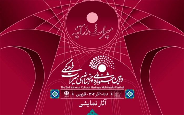 معرفی آثار نمایشنامه‌نویسی و فیلم‌تئاتر  بخش هنرهای نمایشی دومین جشنواره ملی چندرسانه‌ای میراث فرهنگی