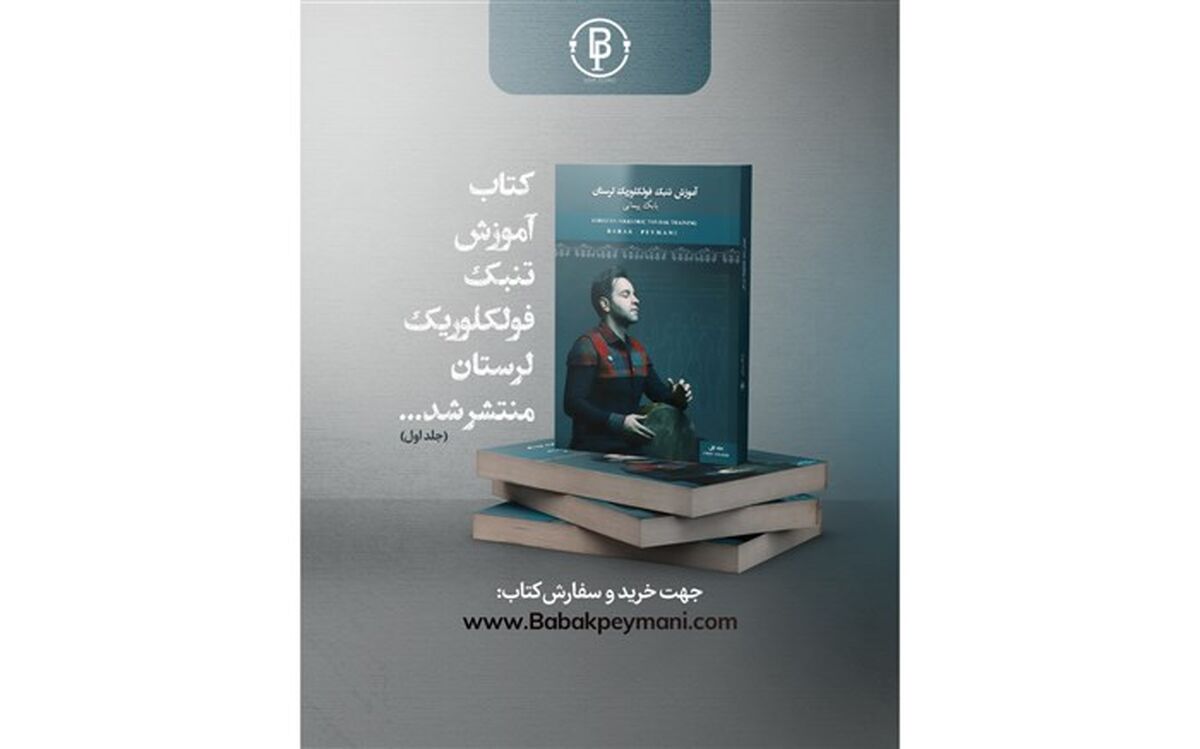 کتاب آموزش تنبک فولکلوریک لرستان منتشر شد