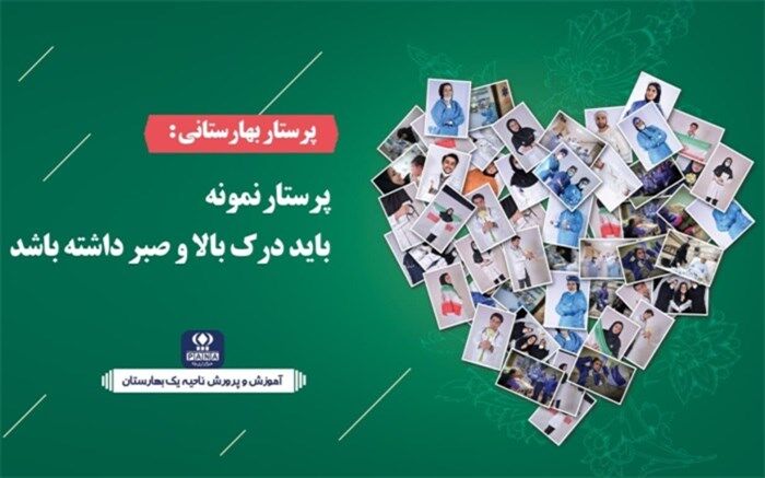 پرستار نمونه باید درک بالا و صبر داشته باشد