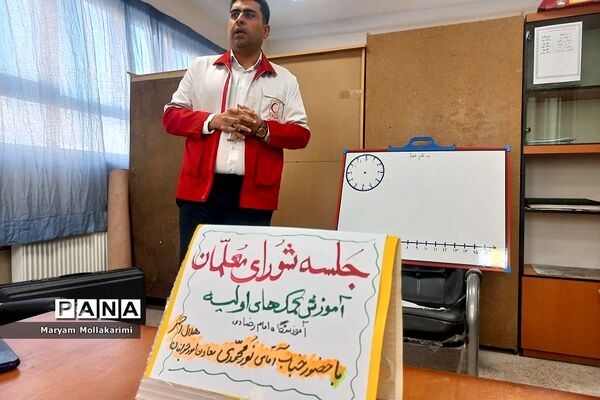 آموزش کمک‌های اولیه در جلسه شورای معلمان شهرستان‌دماوند