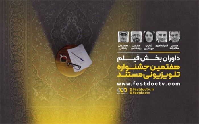 معرفی داوران «بخش مستند» هفتمین جشنواره تلویزیونی مستند
