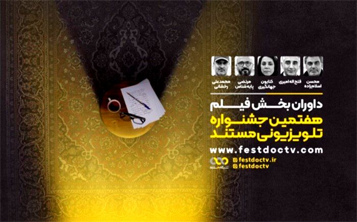 معرفی داوران «بخش مستند» هفتمین جشنواره تلویزیونی مستند