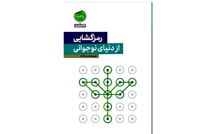 اولین جلد از مجموعه «نوجوانه» به‌زودی ‌چاپ می‌شود