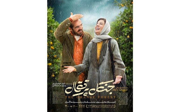 دومین پوستر «جنگل پرتقال» رونمایی شد