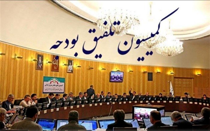 اعضای کمیسیون تلفیق بودجه ۱۴۰۳ مشخص شدند