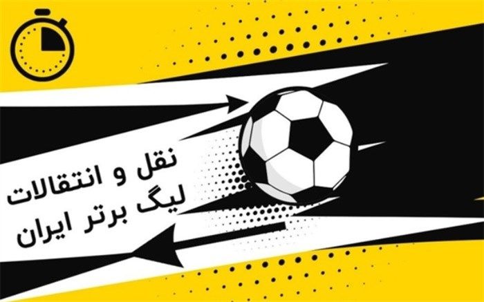اعلام زمان نقل‌و‌انتقالات نیم‌فصل لیگ‌های رده‌های سنی‌
