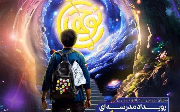 برگزاری رویداد «نو‌جهان» در دبیرستان تربیت شهر اراک/فیلم