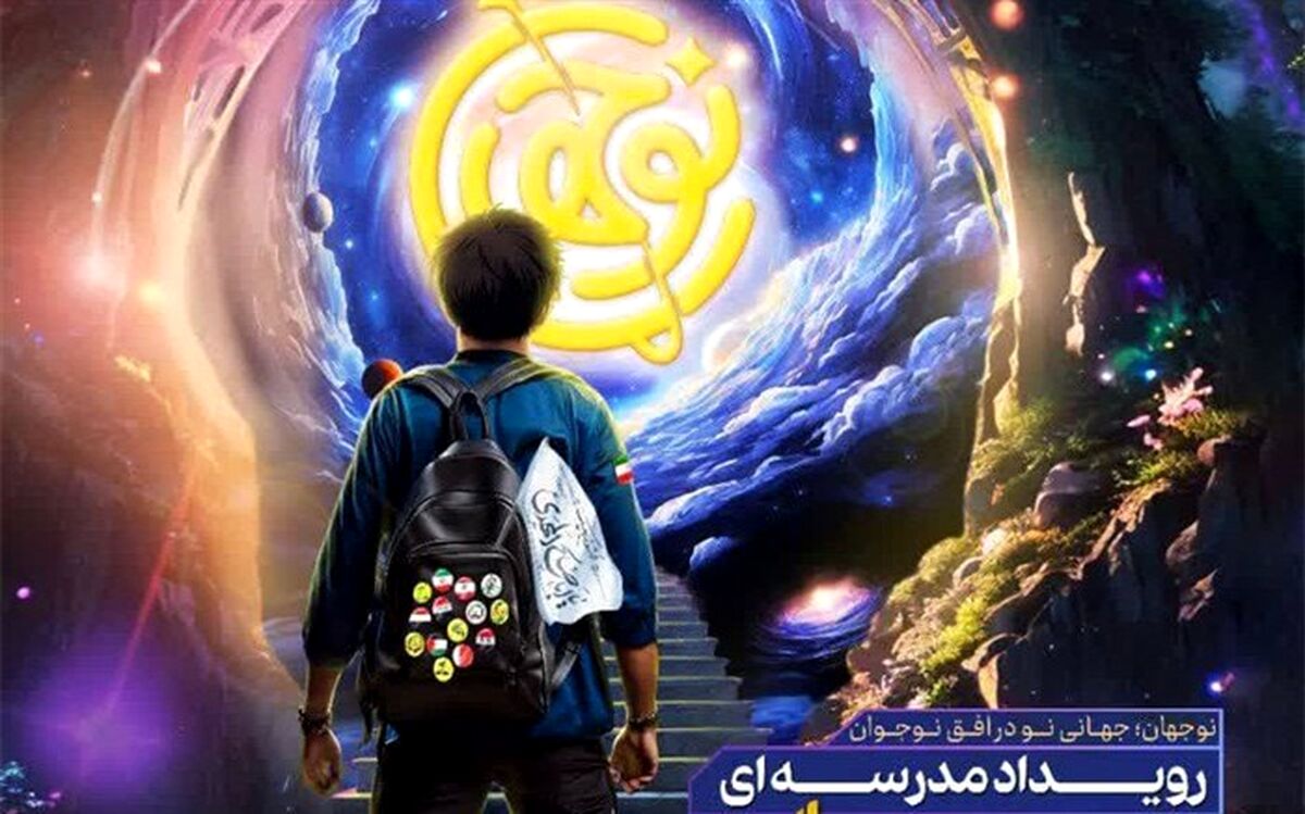 برگزاری رویداد «نو‌جهان» در دبیرستان تربیت شهر اراک/فیلم