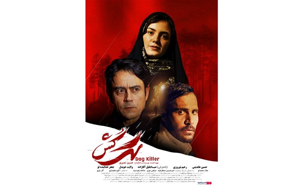 اکران فیلم سینمایی «سگ کش» از دوم آذر