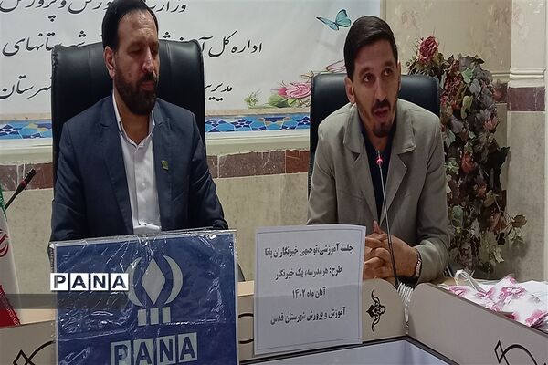 کارگاه آموزشی و توجیهی خبرنگاران جدید پانا شهرستان قدس