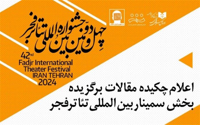 چکیده‏ مقالات برگزیده سمینار بین‌‏المللی جشنواره تئاتر فجر اعلام شد