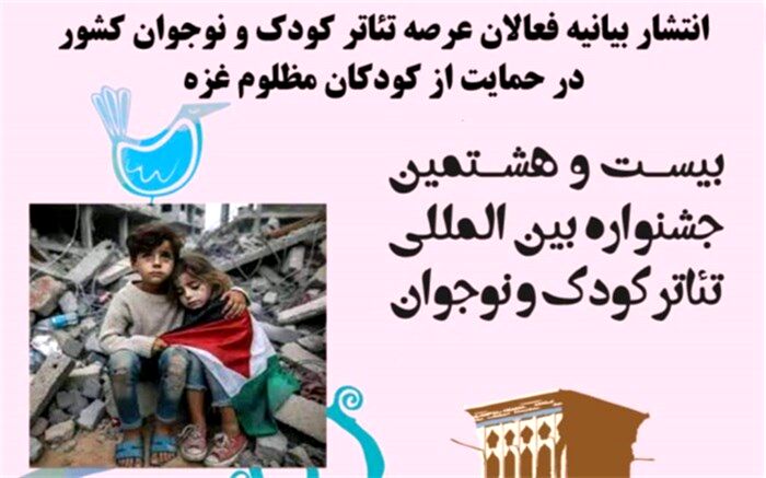 بیانیه فعالان عرصه تئاتر کودک و نوجوان کشور منتشر شد