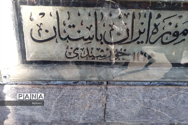 بازدید دانش‌آموزان علوم انسانی از موزه ایران باستان