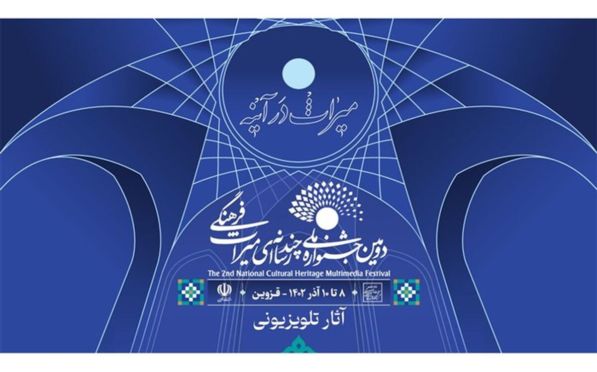 اعلام اسامی آثار «مستند» و «نماهنگ» بخش تلویزیونی دومین جشنواره ملی چندرسانه‌ای میراث فرهنگی
