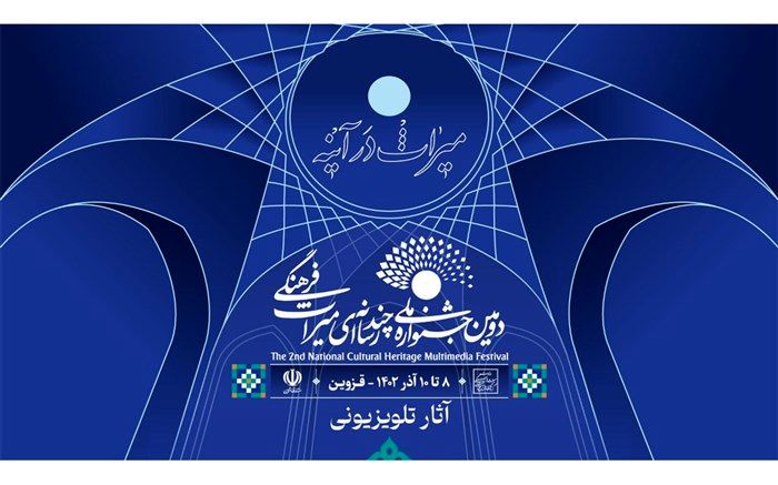 اعلام اسامی آثار «مستند» و «نماهنگ» بخش تلویزیونی دومین جشنواره ملی چندرسانه‌ای میراث فرهنگی