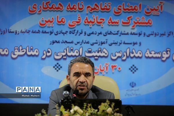 تفاهم‌نامه توسعه مدارس هیات امنایی در مناطق محروم امضا شد