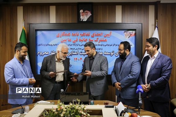 تفاهم‌نامه توسعه مدارس هیات امنایی در مناطق محروم امضا شد