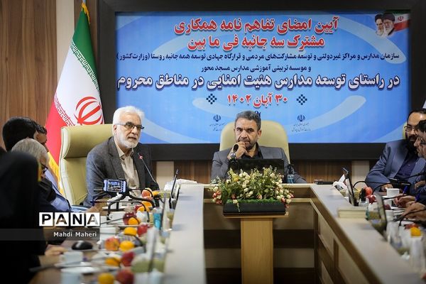 تفاهم‌نامه توسعه مدارس هیات امنایی در مناطق محروم امضا شد