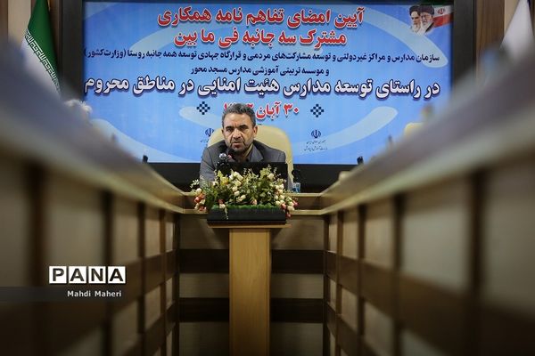تفاهم‌نامه توسعه مدارس هیات امنایی در مناطق محروم امضا شد