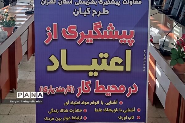 برگزاری کارگاه پیشگیری از اعتیاد نوجوانان مخصوص کادر اداری و آموزشی در شهرستان قرچک